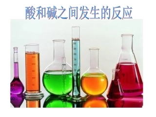 初中三年级化学下册第十单元酸和碱课题2酸和碱的中和反应第一课时课件