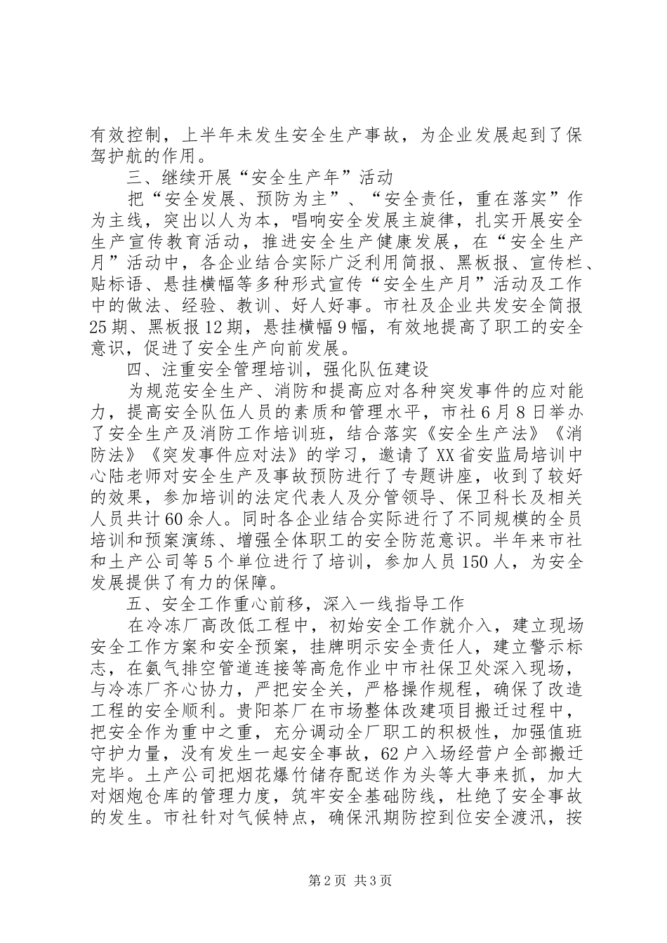 供销社安全半年工作总结 _第2页