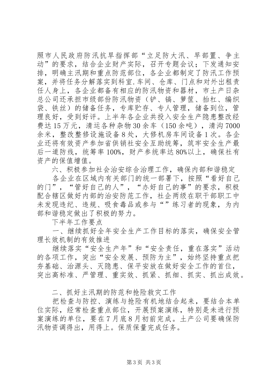 供销社安全半年工作总结 _第3页