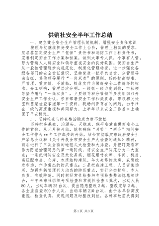 供销社安全半年工作总结 