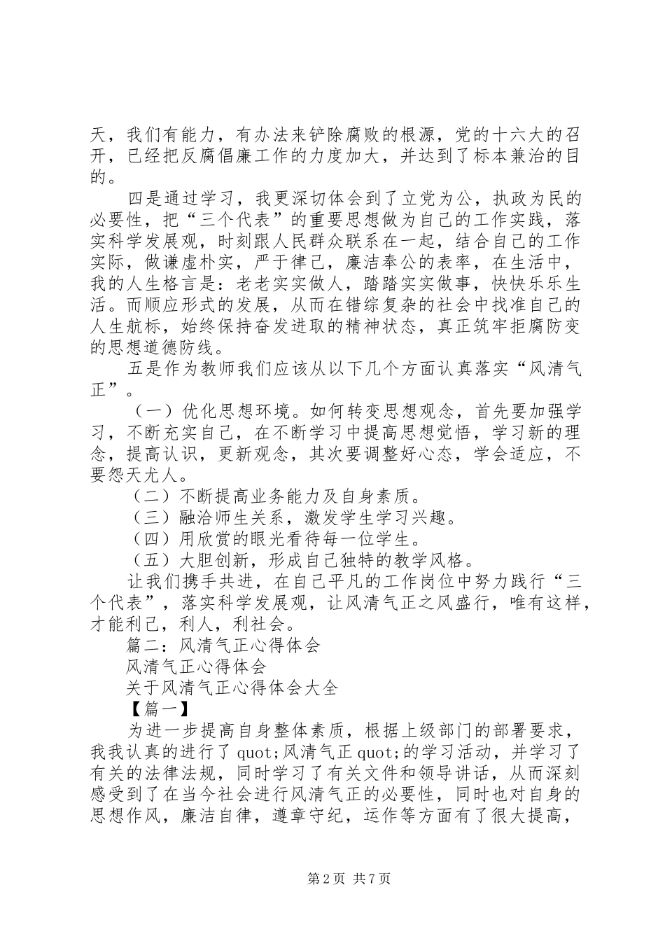 风清气正体会心得_第2页