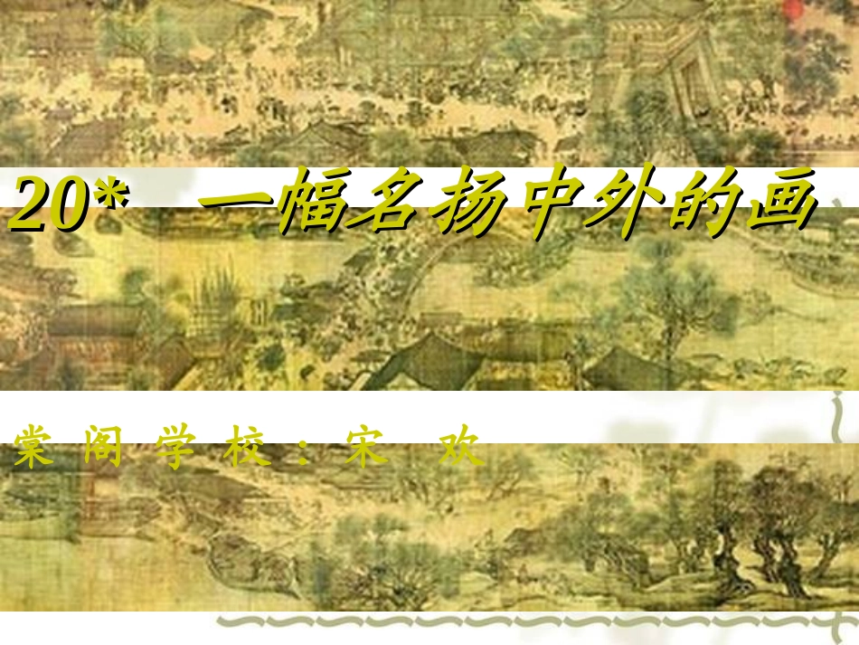一幅名扬中外的画课件PPT_第1页