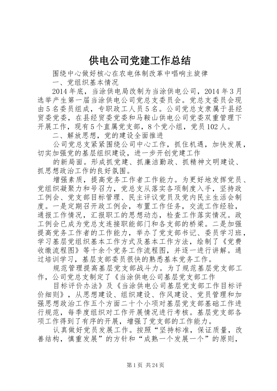 供电公司党建工作总结 _第1页