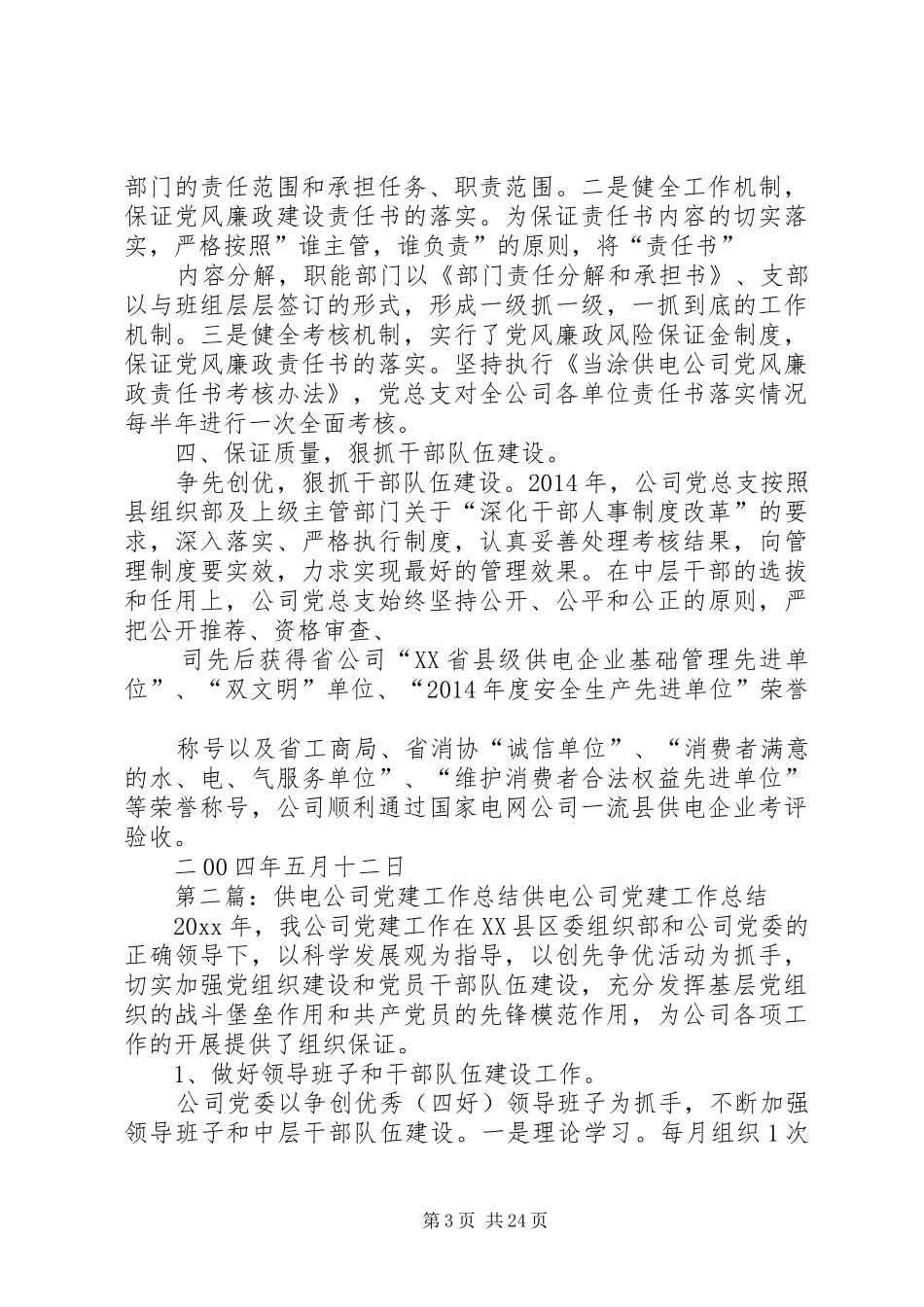 供电公司党建工作总结 _第3页