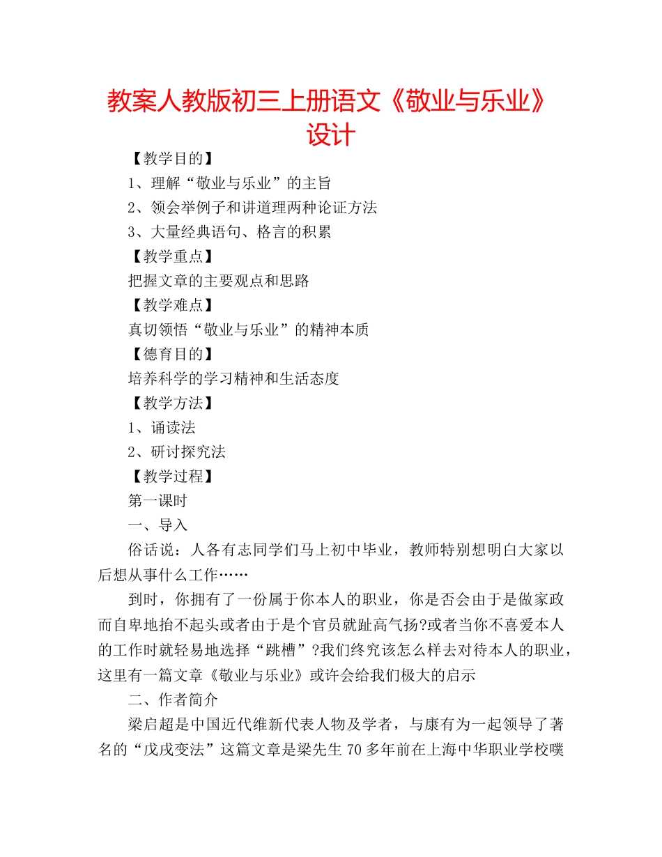 教案人教版初三上册语文《敬业与乐业》设计 _第1页