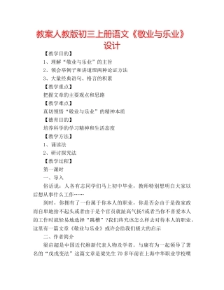 教案人教版初三上册语文《敬业与乐业》设计 