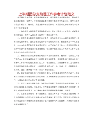 上半期团总支助理工作参考计划范文 
