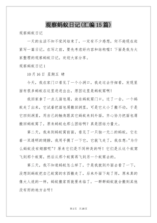观察蚂蚁日记(汇编15篇)