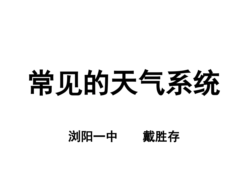 常见的天气系统课件_第2页