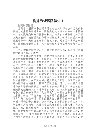 构建和谐医院演讲1