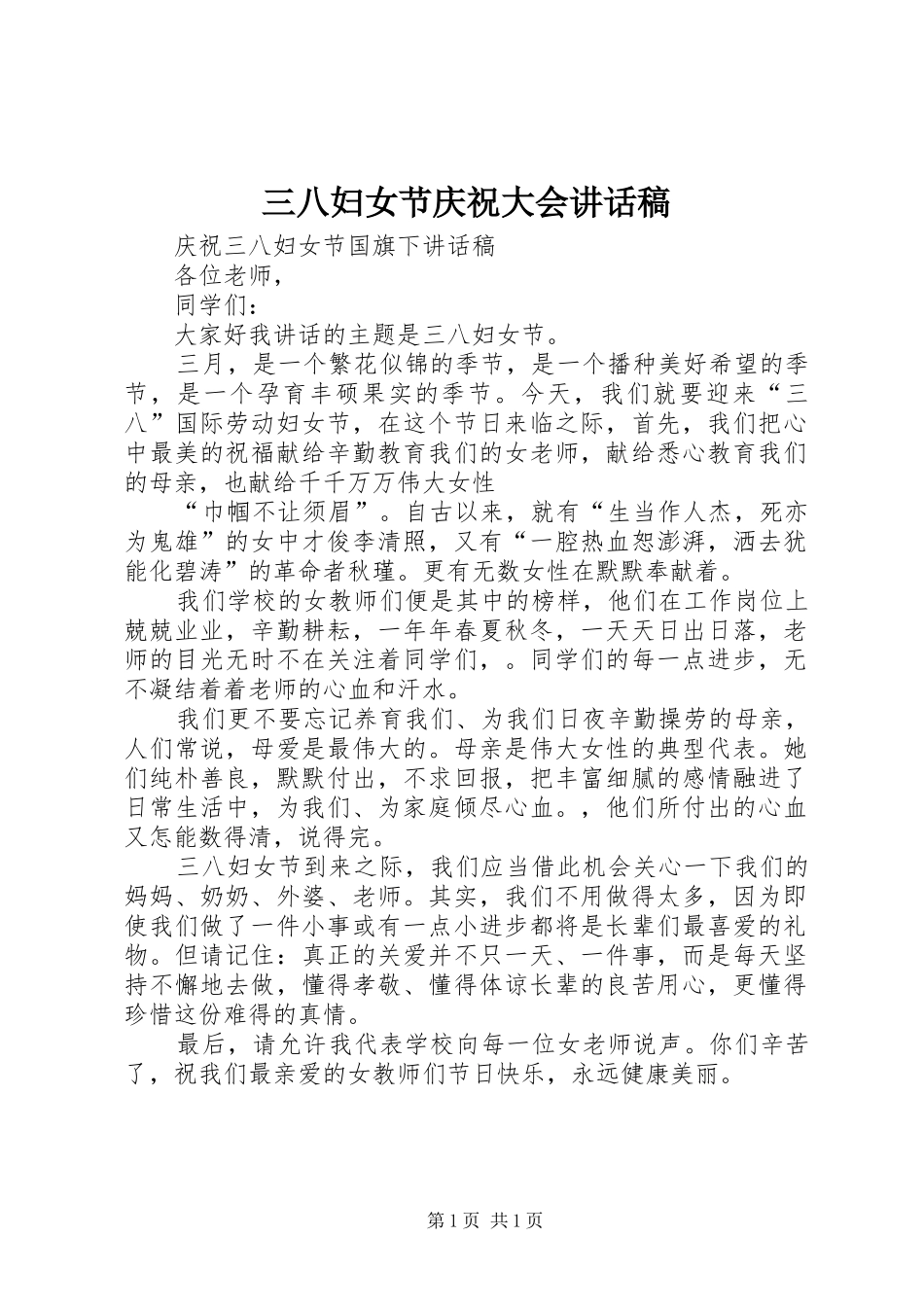 三八妇女节庆祝大会的讲话发言稿_第1页