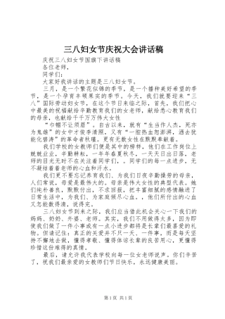 三八妇女节庆祝大会的讲话发言稿