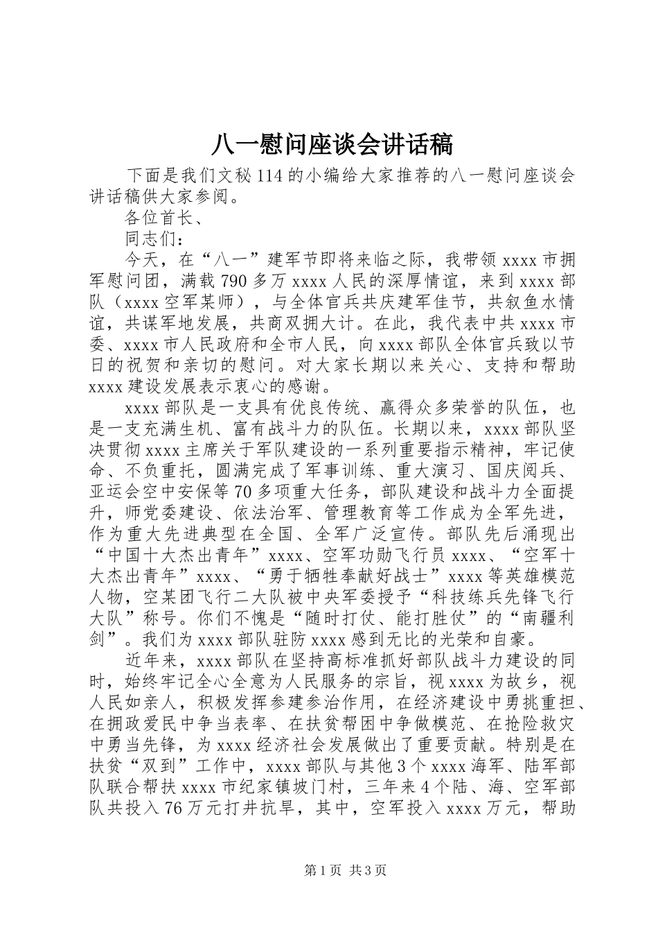 八一慰问座谈会的讲话稿_第1页