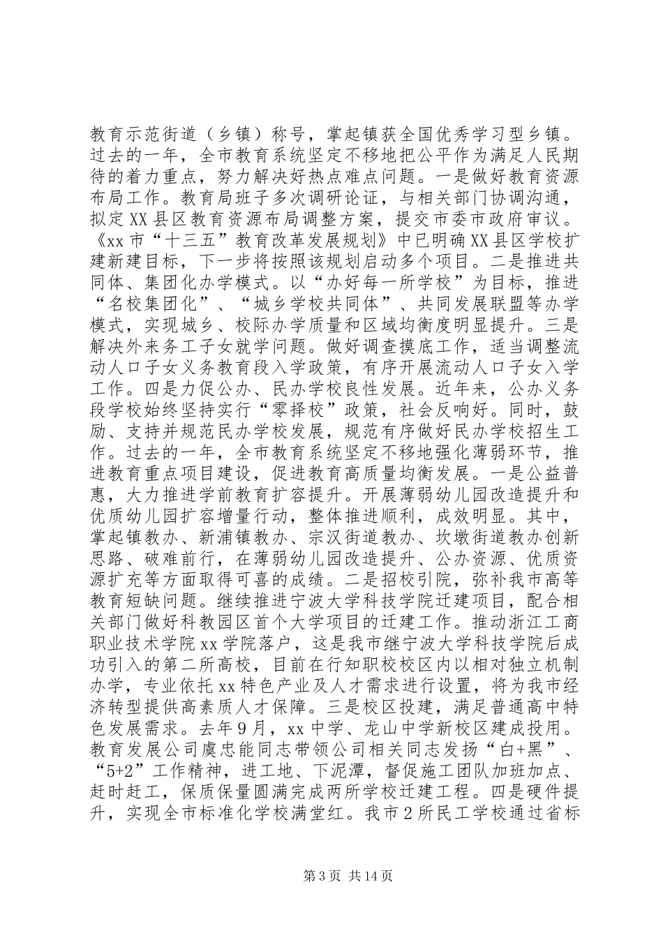 XX年全市教育行政工作会议讲话发言稿_第3页