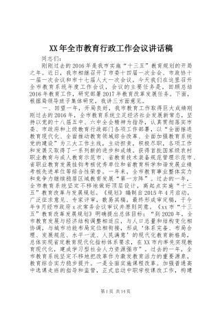 XX年全市教育行政工作会议讲话发言稿
