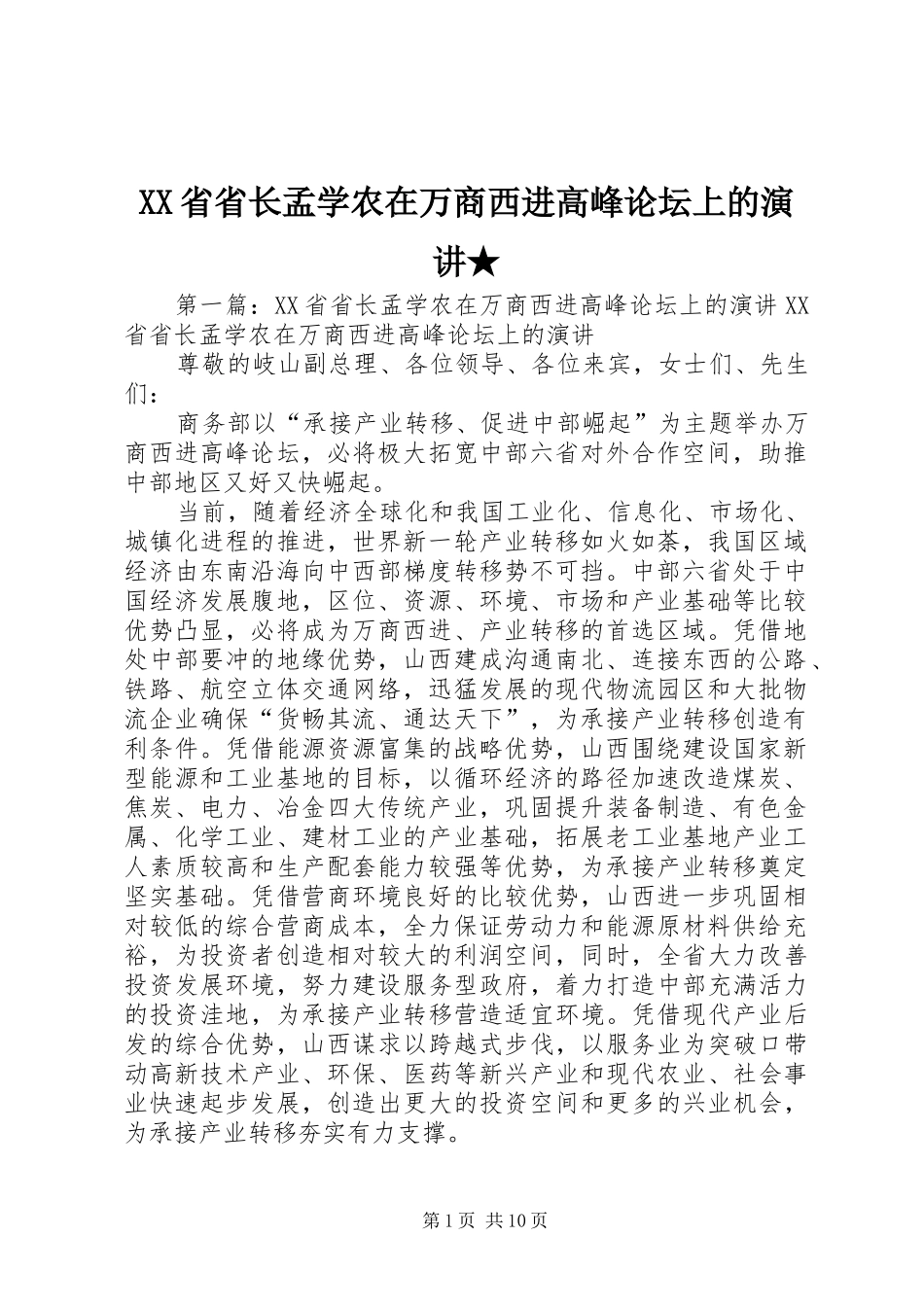 XX省省长孟学农在万商西进高峰论坛上的演讲稿★_第1页