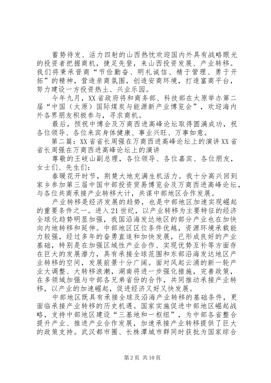 XX省省长孟学农在万商西进高峰论坛上的演讲稿★_第2页