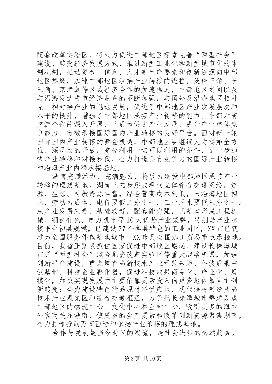 XX省省长孟学农在万商西进高峰论坛上的演讲稿★_第3页