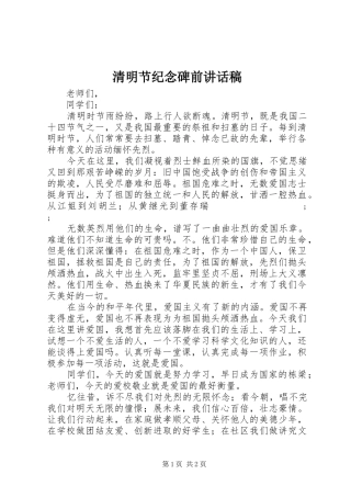 清明节纪念碑前讲话发言稿