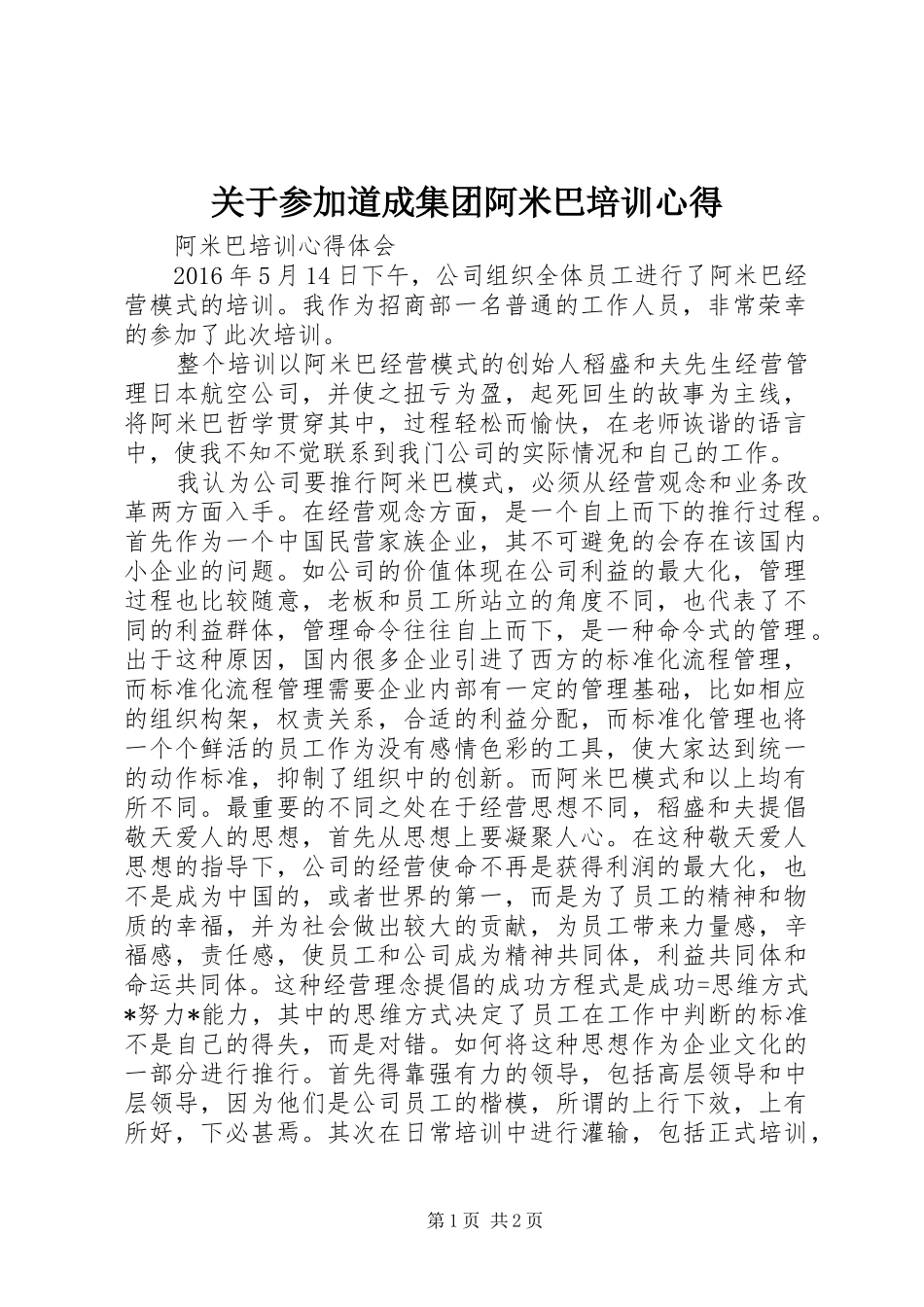 关于参加道成集团阿米巴培训心得_第1页