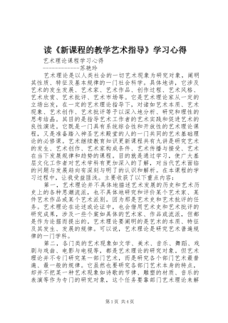 读《新课程的教学艺术指导》学习体会