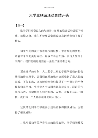 大学生联谊活动总结开头