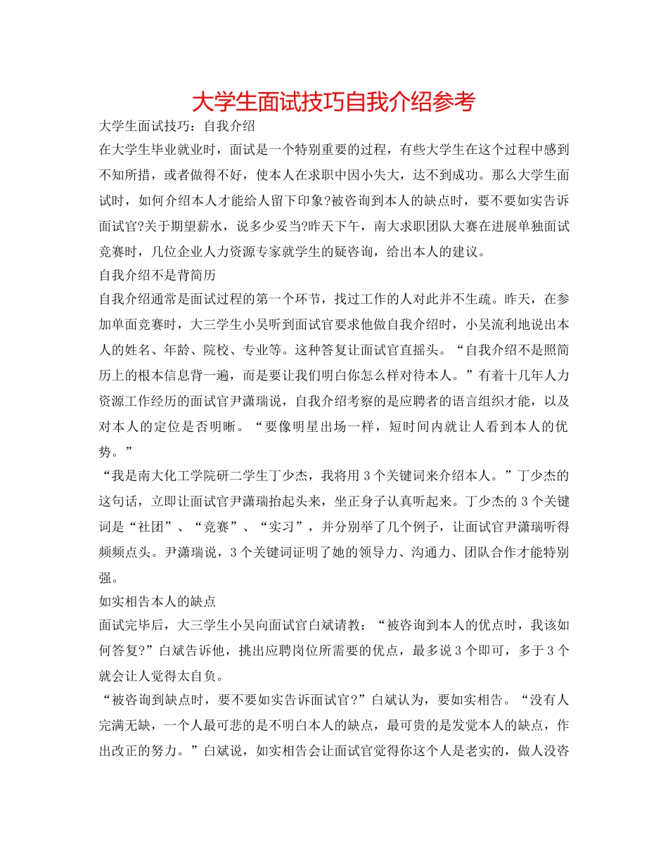 大学生面试技巧自我介绍参考 _第1页