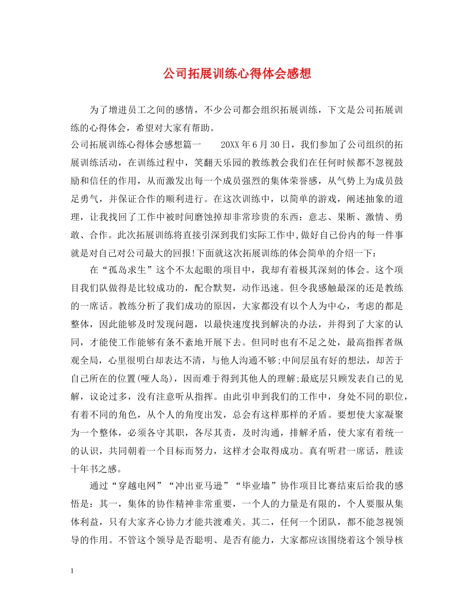 公司拓展训练心得体会感想 _第1页
