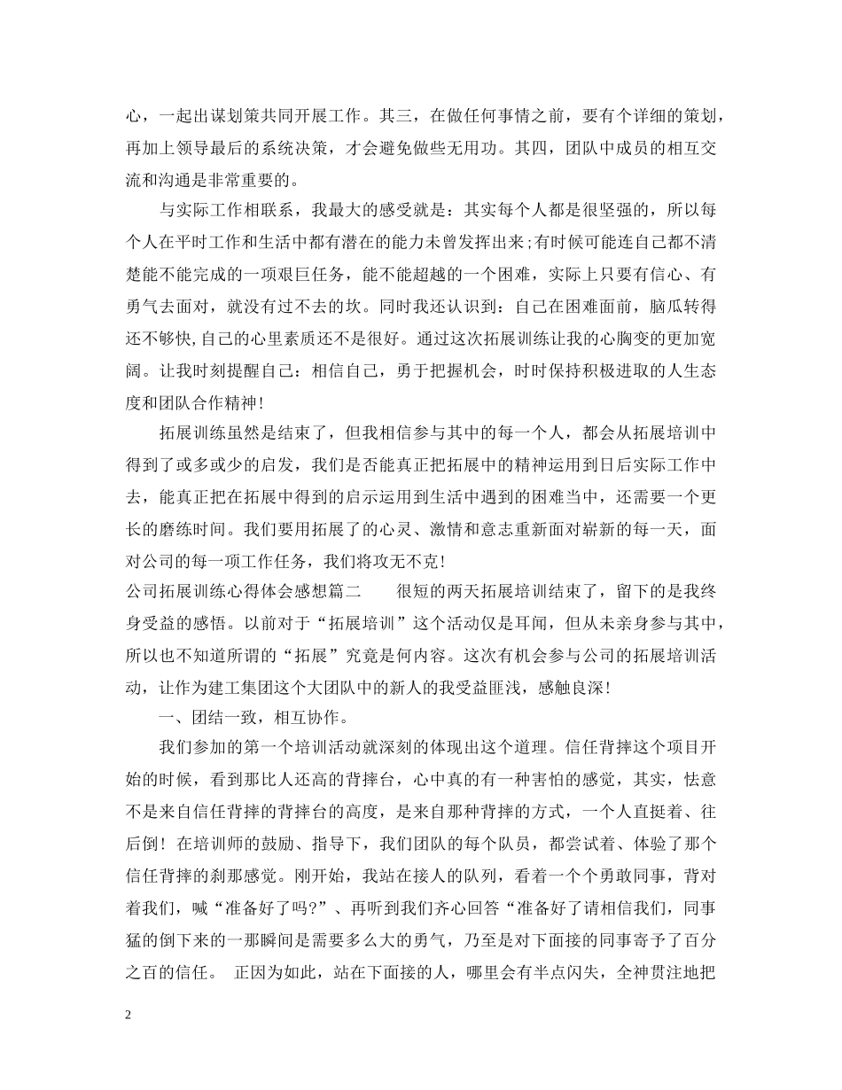 公司拓展训练心得体会感想 _第2页