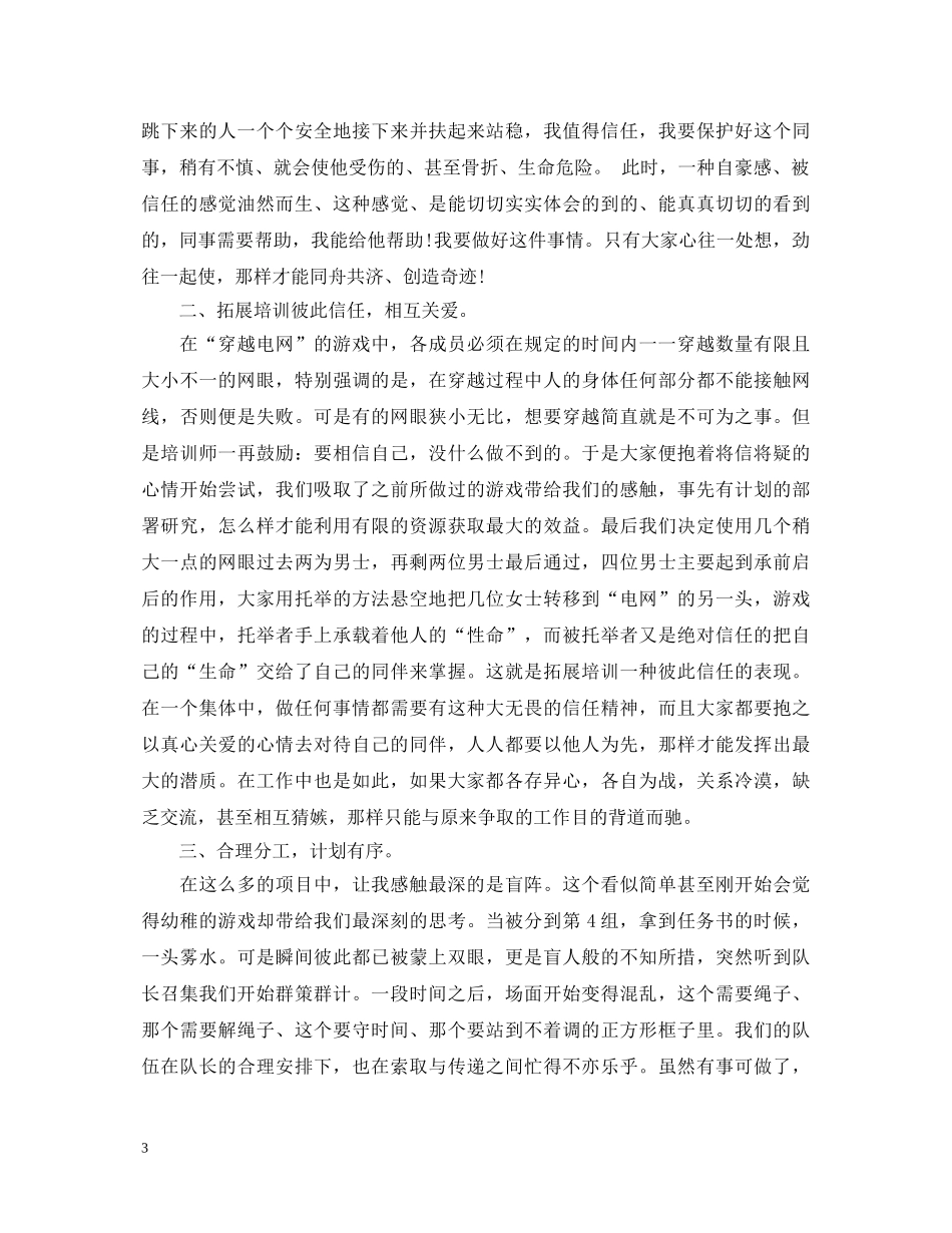 公司拓展训练心得体会感想 _第3页
