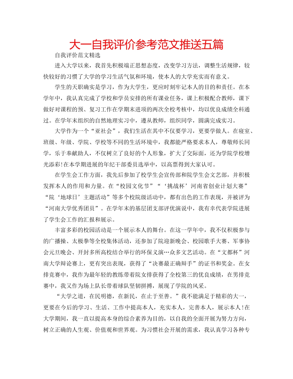 大一自我评价参考范文推送五篇 _第1页