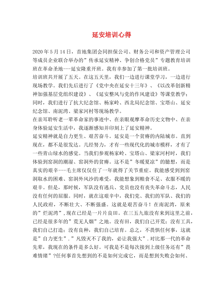 延安培训心得 _第1页