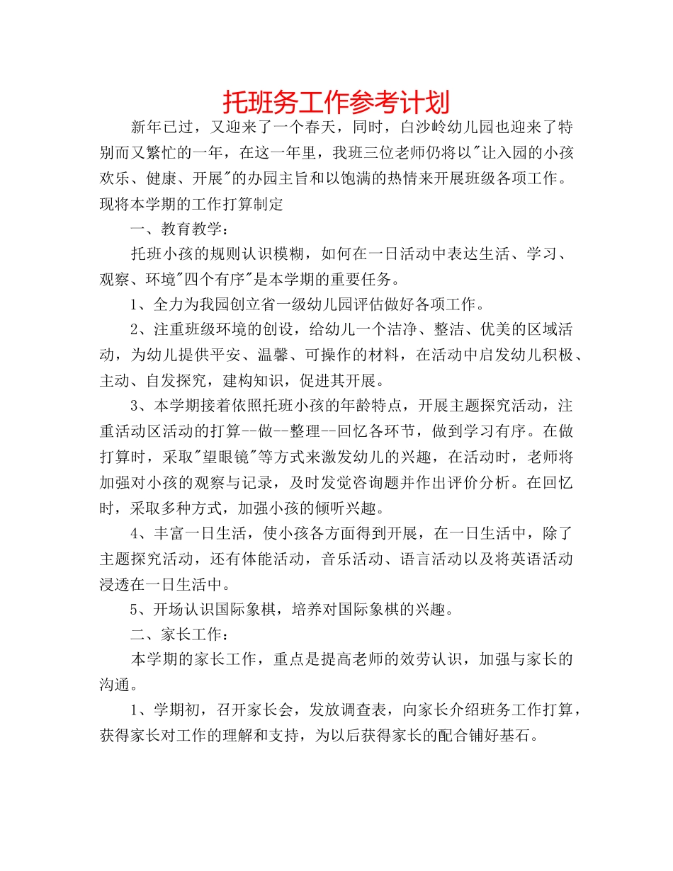 托班务工作参考计划 _第1页