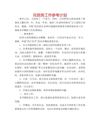 托班务工作参考计划 