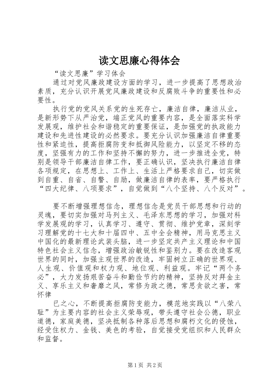 读文思廉体会心得_第1页