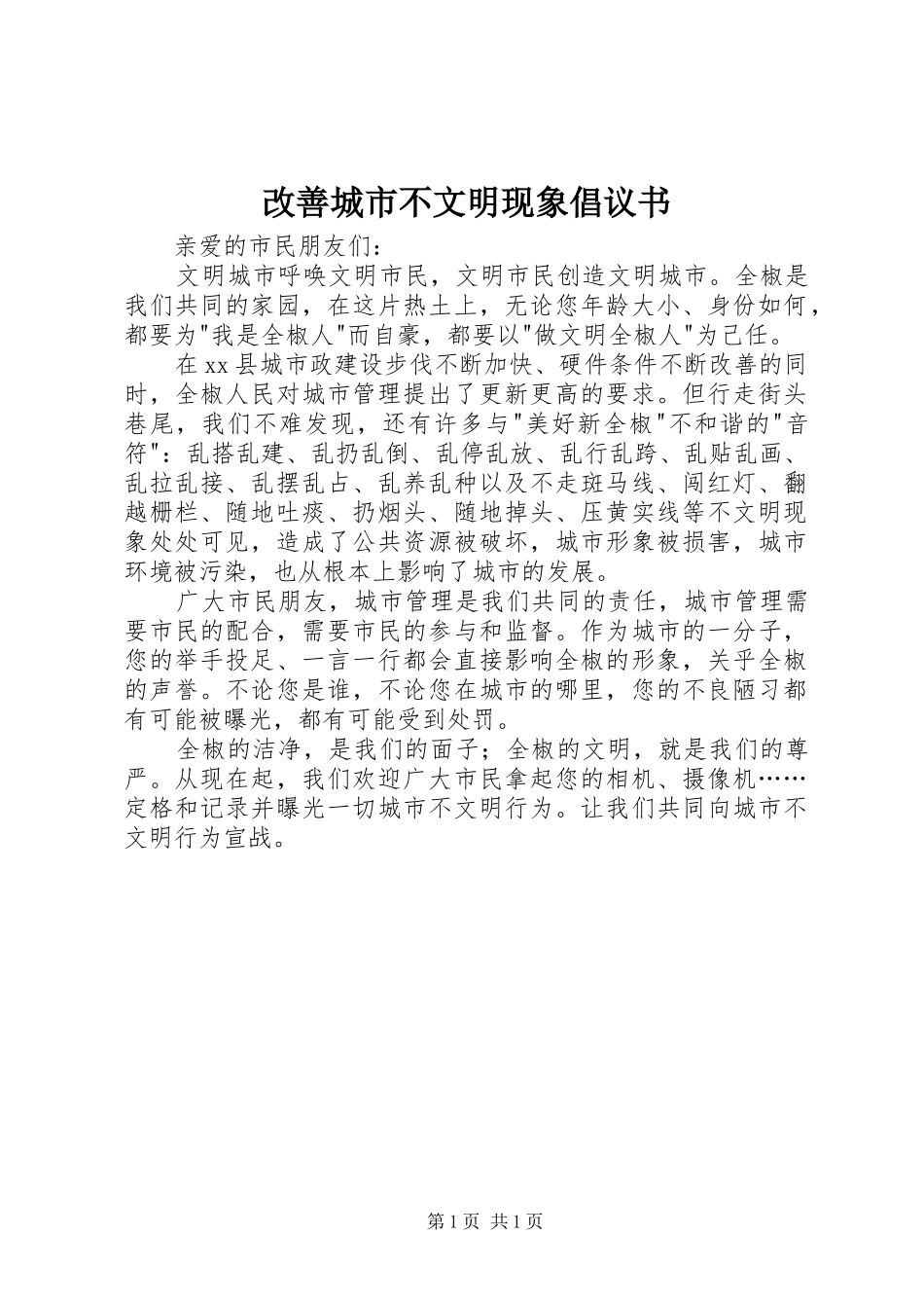 改善城市不文明现象倡议书_第1页