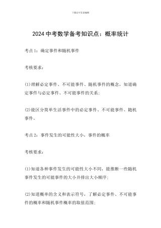 2024中考数学备考知识点：概率统计