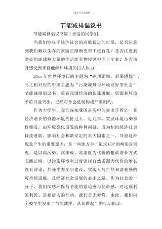 节能减排倡议书