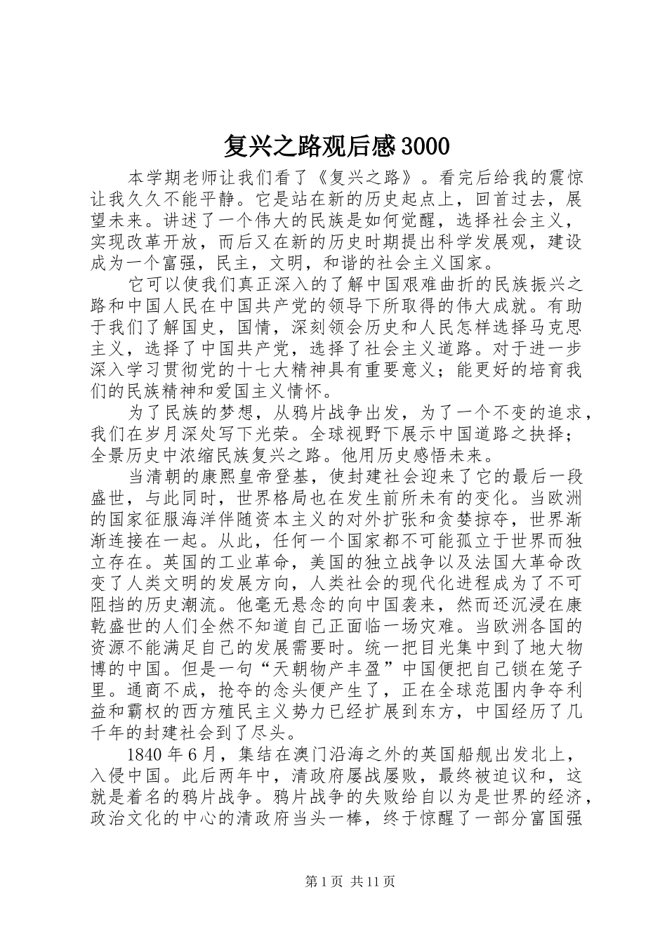 复兴之路观后心得3000_第1页