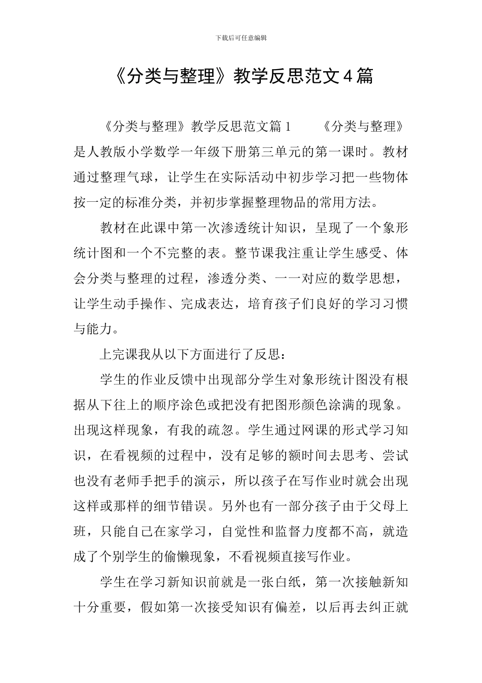 《分类与整理》教学反思范文4篇_第1页