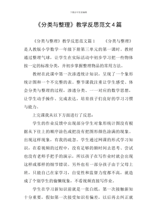 《分类与整理》教学反思范文4篇