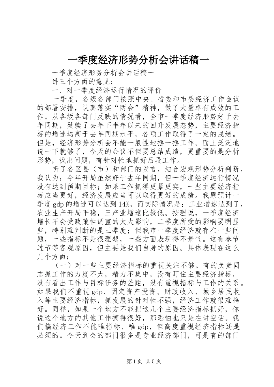 一季度经济形势分析会的的讲话稿一_第1页