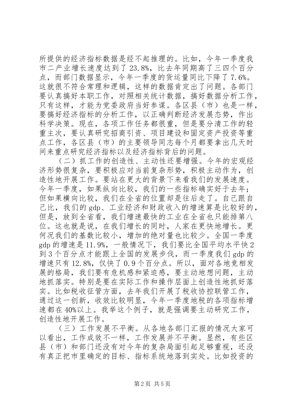 一季度经济形势分析会的的讲话稿一_第2页