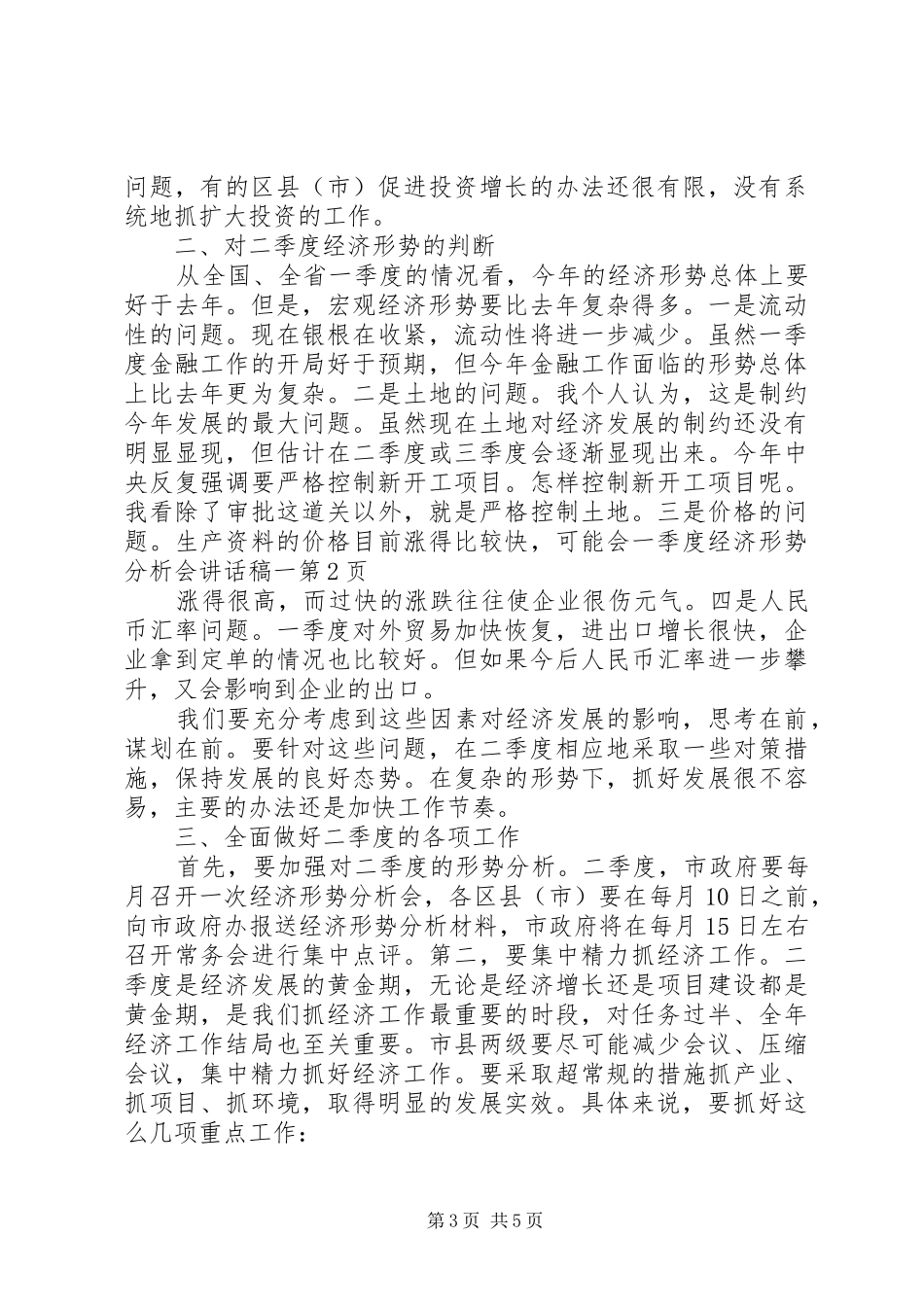 一季度经济形势分析会的的讲话稿一_第3页