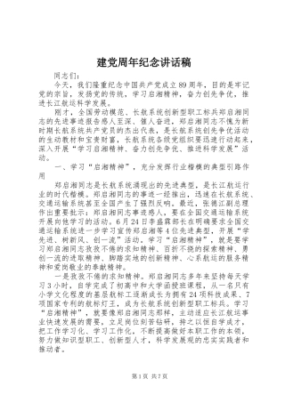 建党周年纪念的讲话发言稿