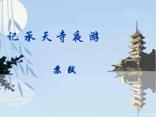 《记承天寺夜游》