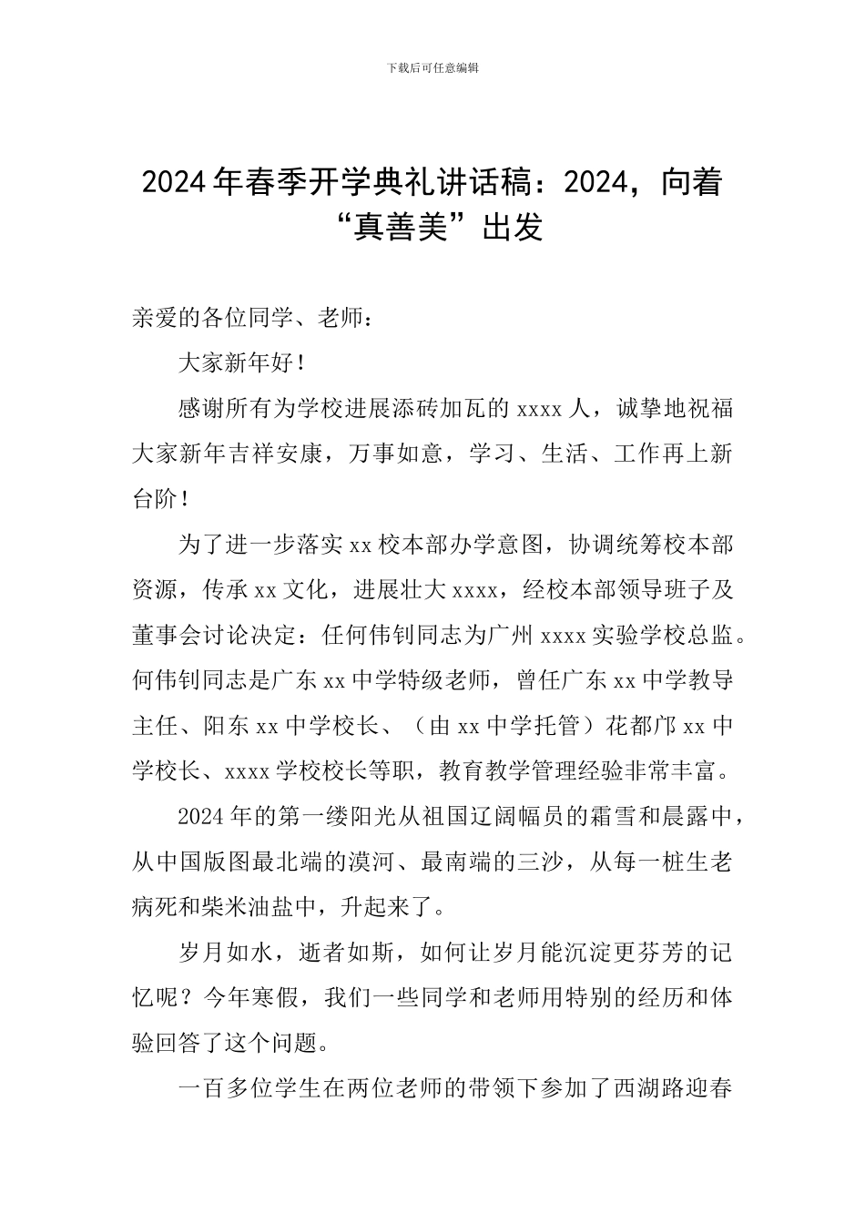 2024年春季开学典礼讲话稿：2024-向着“真善美”出发_第1页