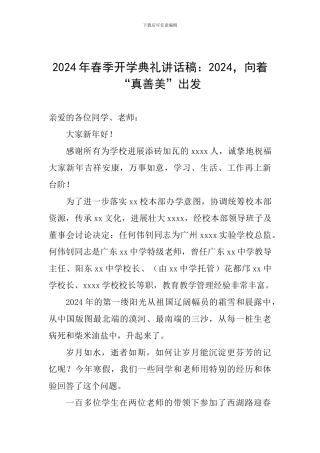 2024年春季开学典礼讲话稿：2024-向着“真善美”出发