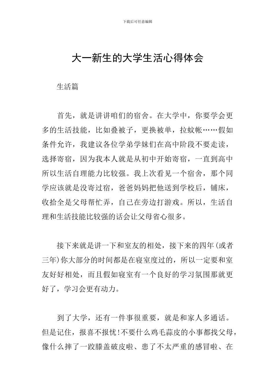 大一新生的大学生活心得体会_第1页