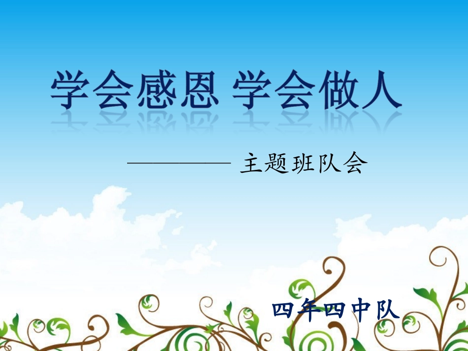 《学会感恩，学会做人》主题班队会_第1页